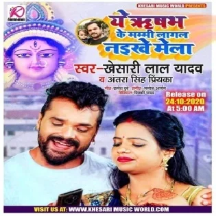 Ae Rishabh Ke Mammi Lagal Naikhe Mela (Khesari Lal Yadav) Mp3 Song