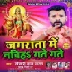 Jagrata Me Nachiha Gate Gate (Khesari Lal Yadav) Mp3 Song