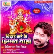 Vidaai Kare Ke Himmat Nahi (Niraj Nirala) Mp3 Song