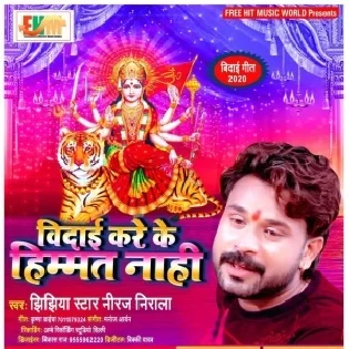 Vidaai Kare Ke Himmat Nahi (Niraj Nirala) Mp3 Song