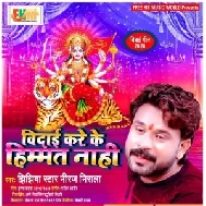 Vidaai Kare Ke Himmat Nahi (Niraj Nirala) 2020 Mp3 Song