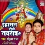 Indrasan Dole Navratra Me (Ankush Raja) Mp3 Song