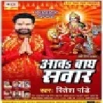 Aawa Baagh Sawar (Ritesh Pandey) Mp3 Song