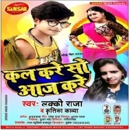 Kal Kare So Aaj Kare (Lucky Raja) Mp3 Song