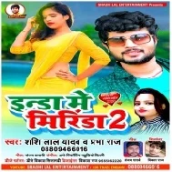 Inda Me Mirinda 2 (Shashi Lal Yadav) Mp3 Song