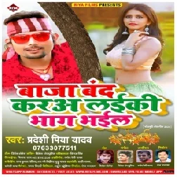 Baja BandKar Layiki Bhag Gail (Pradeshi Piya Yadav) Mp3 Song