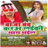 Baja BandKar Layiki Bhag Gail (Pradeshi Piya Yadav) Mp3 Song