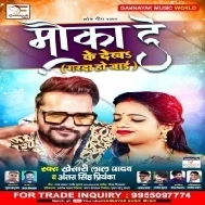 Mauka De Ke Dekha Garda Ho Jaai (Khesari Lal Yadav) Mp3 Song