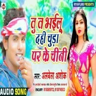 Tu Ta Bhailu Dahi Chura Par Ke Chini (Alwela Ashok) Mp3 Song