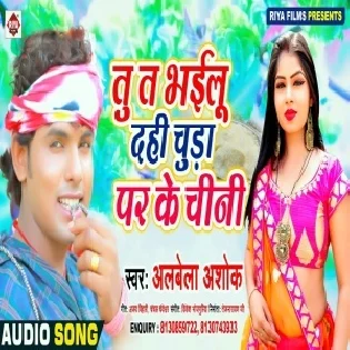 Tu Ta Bhailu Dahi Chura Par Ke Chini (Alwela Ashok) Mp3 Song