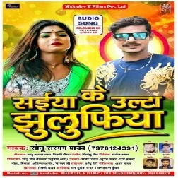 Saiya Ke Ulta Jhulufiya (Sonu Sargam Yadav) Mp3 Song