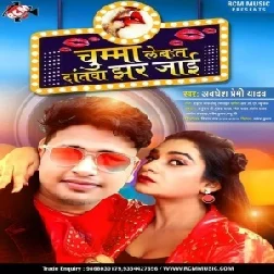 Chuma Leba Ta Datwa Jhar Jai (Awadhesh Premi Yadav) Mp3 Songs