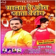 Malwa Ke Phone Jata Waiting Me Mp3 Song Gunjan Singh