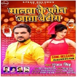 Malwa Ke Phone Jata Waiting Me (Gunjan Singh) Mp3 Songs