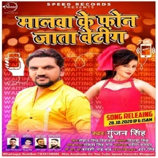 Malwa Ke Phone Jata Waiting Me Mp3 Song Gunjan Singh