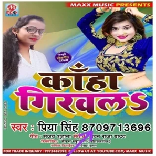 Kaha Girawala (Priya Singh) Mp3 Song