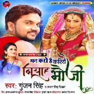 Man Karo Hai Kariye Biyah Bhauji (Gunjan Singh, Antra Singh Priyanka Singh) 2020 Mp3 Song