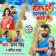 Deh Tute Dhanwa Kaat Ke (Samar Singh) Mp3 Song