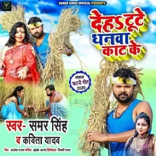 Deh Tute Dhanwa Kaat Ke (Samar Singh) Mp3 Song