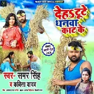 Deh Tute Dhanwa Kaat Ke (Samar Singh, Kavita Yadav) 2020 Mp3 Song