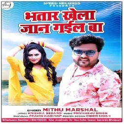 Bhatar Khela Jaan Gayil Ba (Mithu Marshal) Mp3 Song