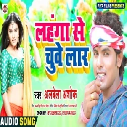 Lahanga Se Chuve Laar (Alwela Ashok) 2020 Mp3 Song