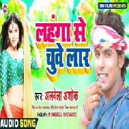 Lahanga Se Chuve Laar (Alwela Ashok) 2020 Mp3 Song