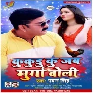 Kukudu Ku Jab Murga Boli (Pawan Singh) Mp3 Song