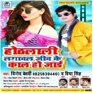 Hothlali Lagaval Jiv Ke Kaal Ho Jaai (Vinod Bedardi, Priya Singh) Mp3 Song