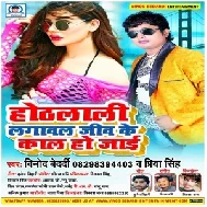 Hothlali Lagaval Jiv Ke Kaal Ho Jaai (Vinod Bedardi, Priya Singh) 2020 Mp3 Song