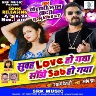 Subah Love Ho Gaya Sanjhe Sab Ho Gaya (Khesari Lal Yadav) Mp3 Song