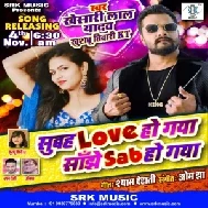 Subah Love Ho Gaya Sanjhe Sab Ho Gaya (Khesari Lal Yadav, Khushboo Tiwari KT) 2020 Mp3 Song