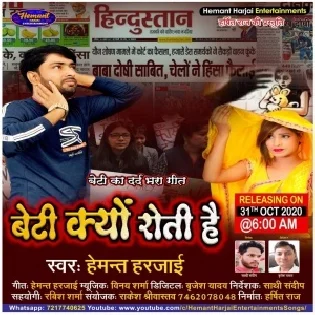 Beti Kyu Roti Hai (Hemant Harjai) Mp3 Song