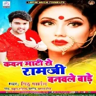 Kawna Mati Se Ramji Banawale Bare (Mithu Marshal) 2020 Mp3 Song