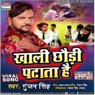 Khali Chhauri Patata Hai (Gunjan Singh) 