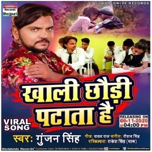 Khali Chhauri Patata Hai (Gunjan Singh) 