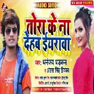 Tora Ke Na Dehab Iyarwa (Dhananjay Dhadkan, Antra Singh Priyanka) Mp3 Songs