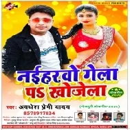 Naiharwo Gela Pa Khojela (Awdhesh Premi Yadav)