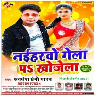 Naiharwo Gela Pa Khojela (Awdhesh Premi Yadav)