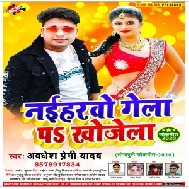 Naiharwo Gela Pa Khojela (Awadhesh Premi Yadav) 2020 Mp3 Song