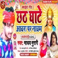 Chhath Ghate Anchara Par Nachab (Madhav Murari) 