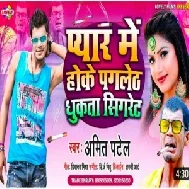 Pyar Me Hoke Pagleth Dhukta Sigret (Amit Patel) Mp3 Song