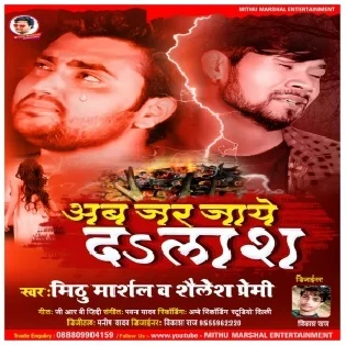 Ab Jar Jaye Da Laas (Mithu Marshal, Shailesh Premi) 