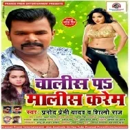 Chalis Pa Malis Karem (Pramod Premi Yadav) Dj Song