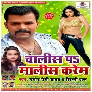 Chalis Pa Malis Karem (Pramod Premi Yadav)