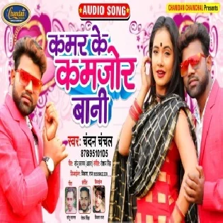 Kamar Ke Kamjor Bani (Chandan Chanchal) Mp3 Song