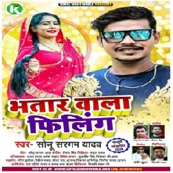 Bhatar Wala Filing (Sonu Sargam Yadav) 2020 Mp3 Song