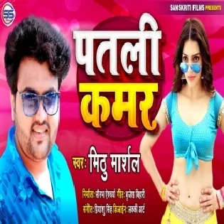 Patali Kamar (Mithu Marshal) Mp3 Song