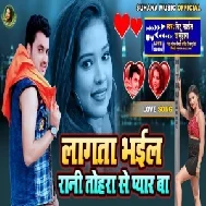 Lagata Bhail Rani Tohara Se Pyar Ba (Mithu Marshal) 2020 Mp3 Song