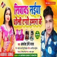 Siwada Saiya Choli Ago Hamra Ke (Awdhesh Premi Yadav) Mp3 Song